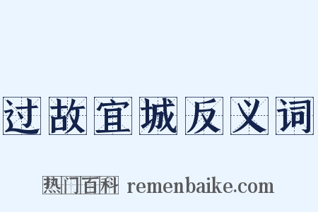 过故宜城反义词是什么意思的图片